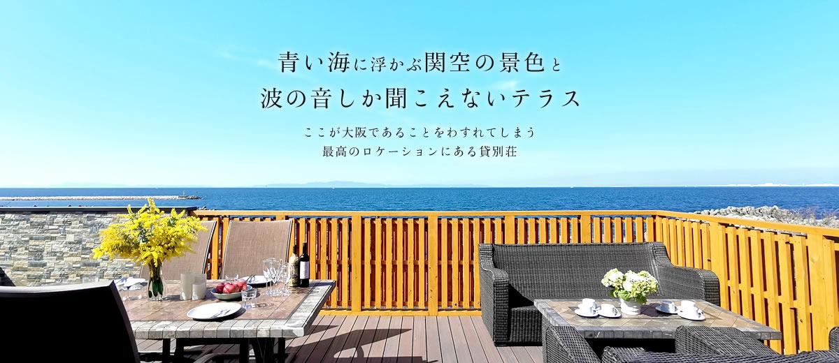 関空オーシャンフロント-大阪府阪南市の海の貸別荘